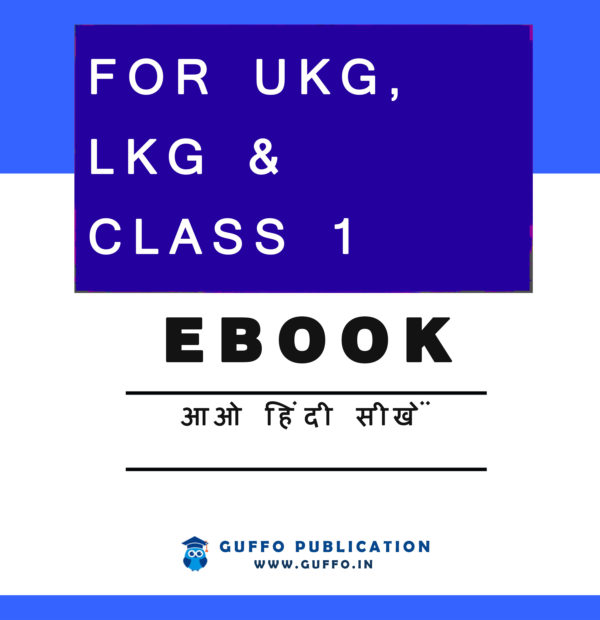 Ebook आओ हिंदी सीखें (नर्सरी से कक्षा 3 तक के बच्चों के लिए)